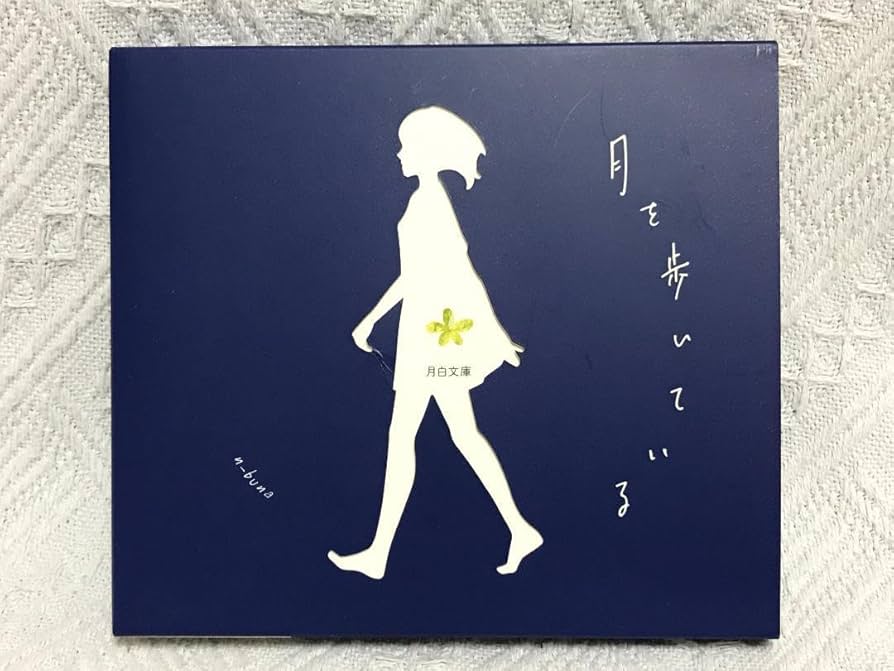 Amazon.co.jp: n-buna「月を歩いている」(初回限定版) : おもちゃ