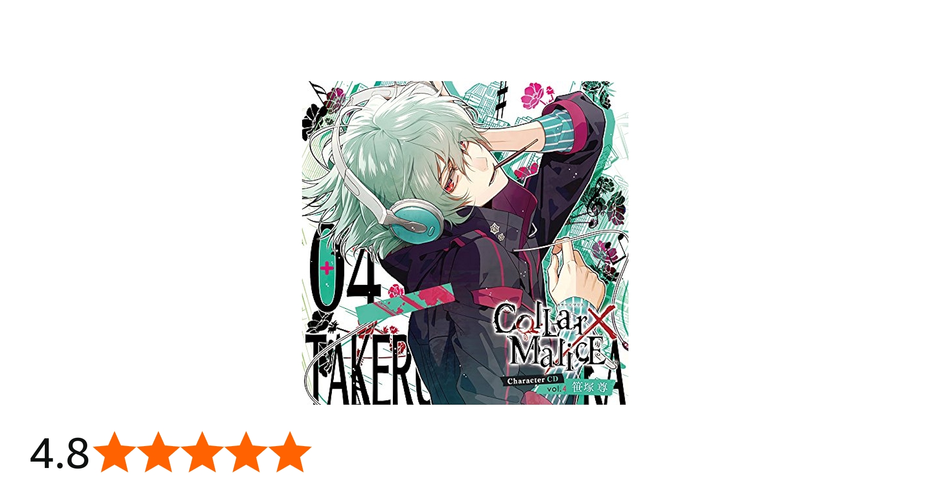 Amazon.co.jp: Collar×Malice Character CD vol.4 笹塚 尊(初回限定盤