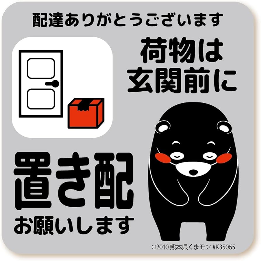 Amazon | WISE SEED 置き配 お願い ステッカー くまモン ver