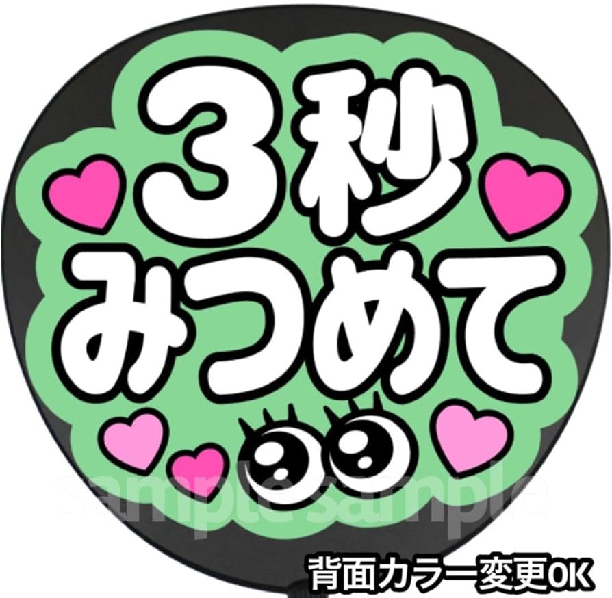 Amazon.co.jp: ◯3秒見つめて うちわ 文字 ファンサ 文字 : ホーム