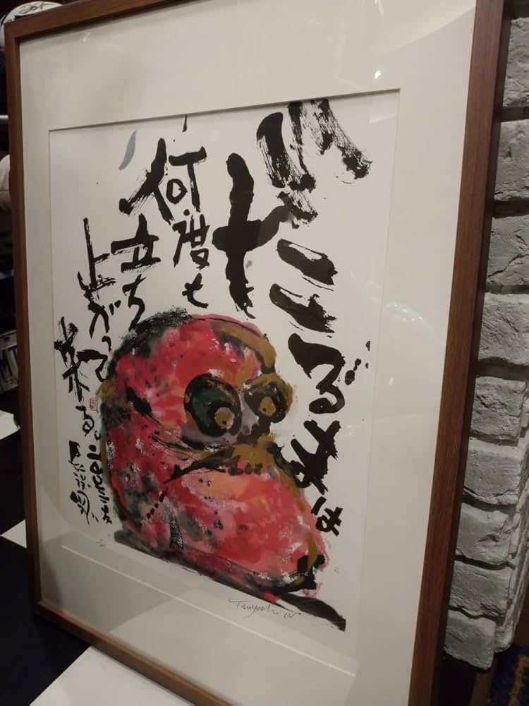 西*総様 長渕 剛 詩画 直筆サイン入りリトグラフ (ZARIGANI泥噛んで生