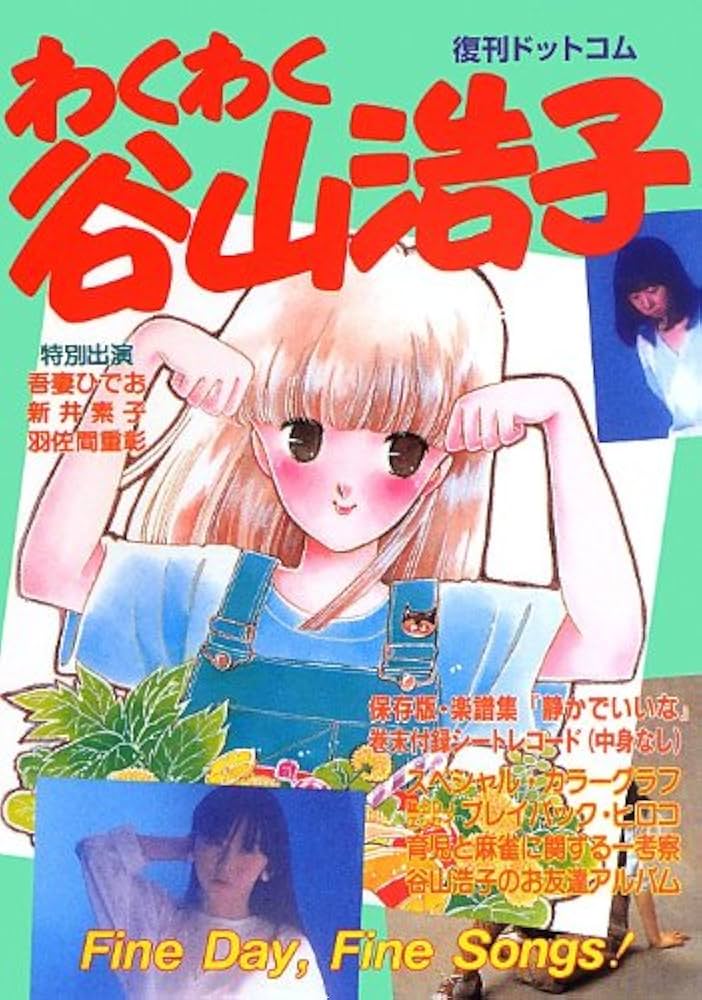 Amazon.co.jp: わくわく谷山浩子 : 本