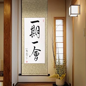 Amazon | 掛軸 掛け軸 おしゃれ 一期一会 四字熟語 茶掛け 茶席の禅語