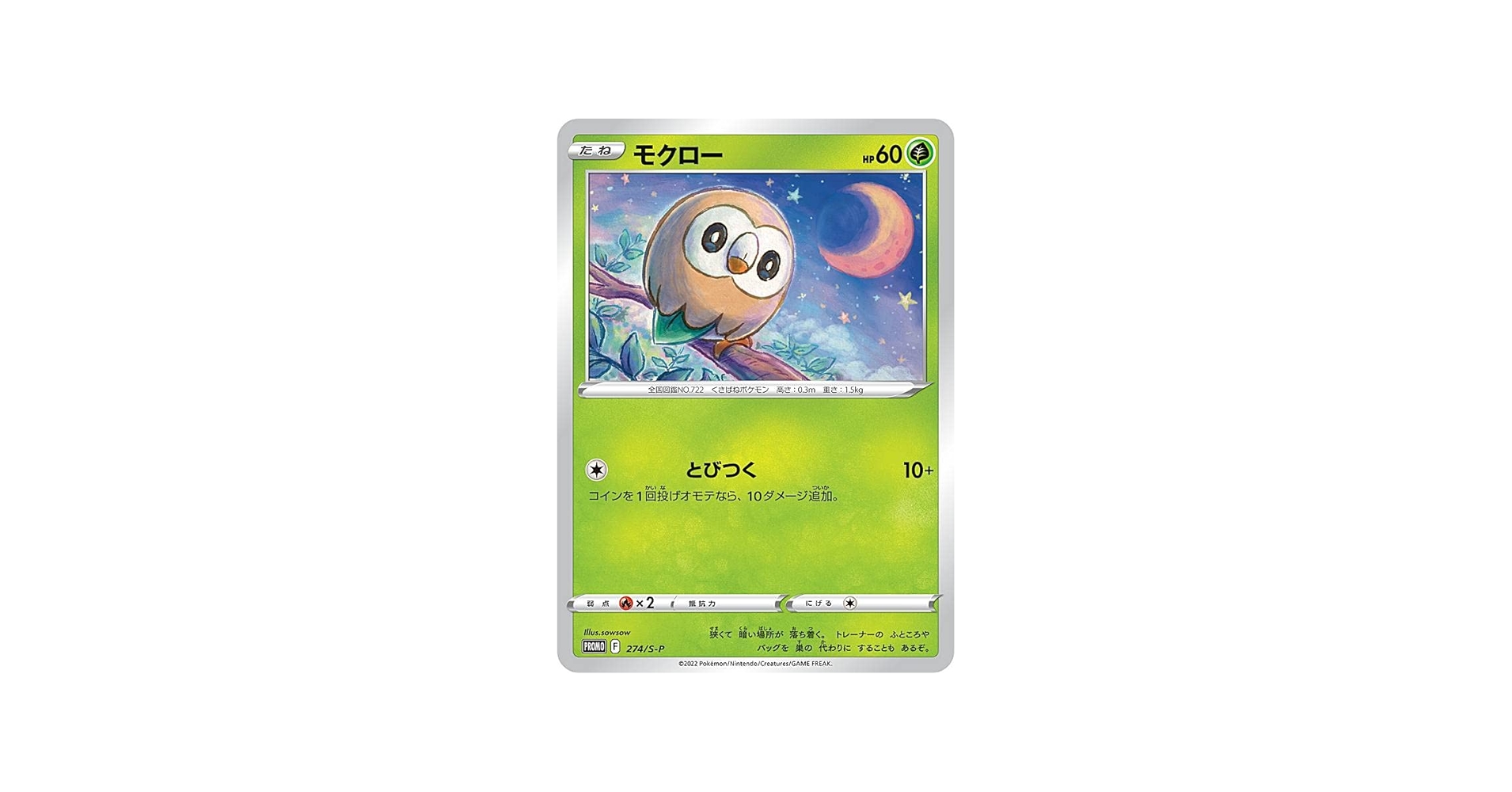 Amazon.co.jp: ポケモンカードゲーム 274/S-P モクロー (PROMO) プロモ
