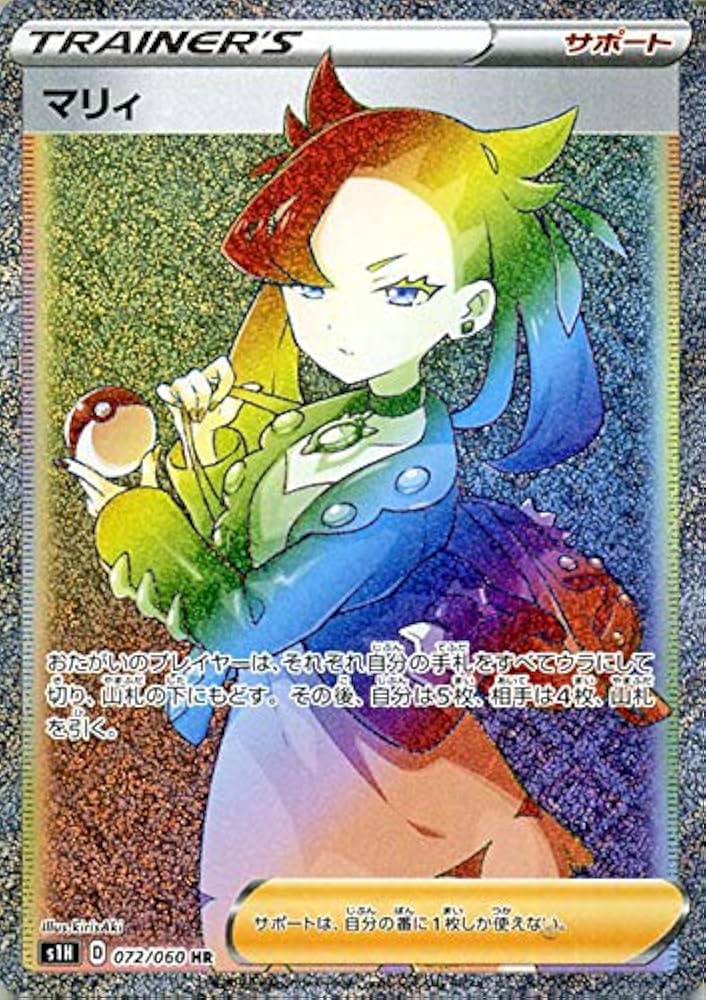 Amazon.co.jp: ポケモンカードゲーム剣盾 s1H シールド マリィ HR