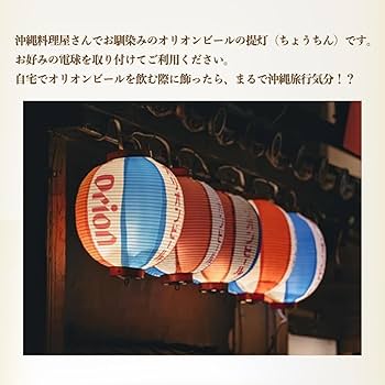 Amazon.co.jp : オリオンビール公式 オリジナル提灯 一個・電球別売