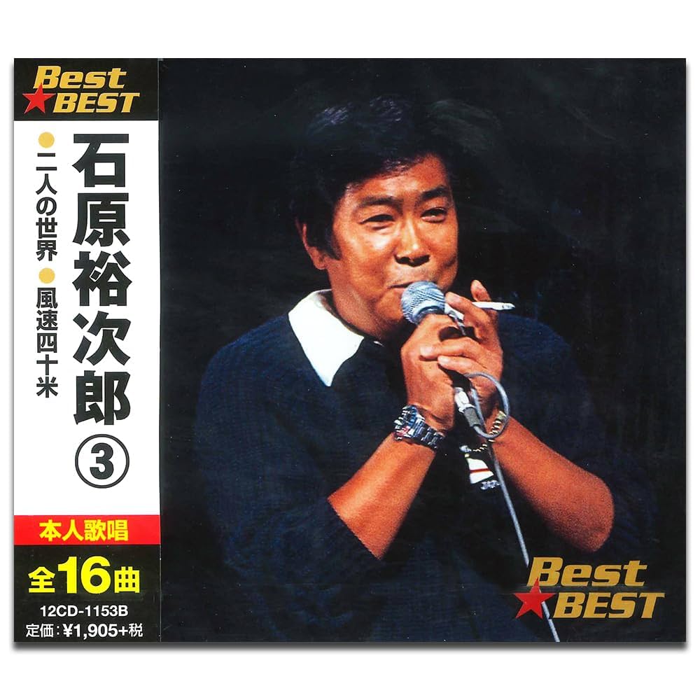 Amazon.co.jp: 石原裕次郎 3 12CD-1153B: ミュージック