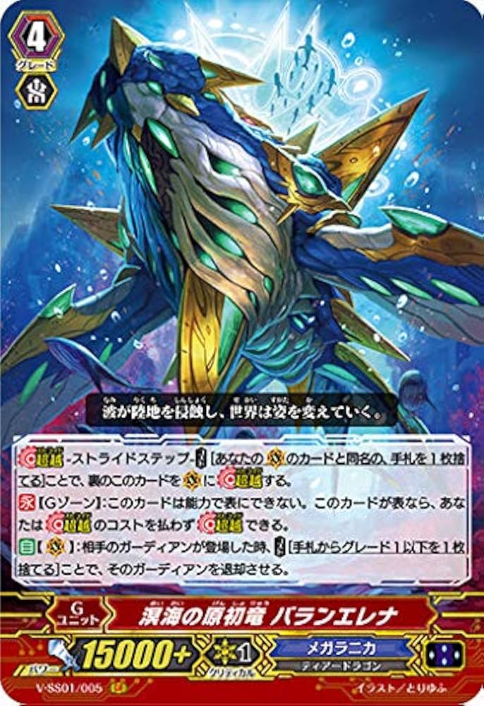 Amazon.co.jp: ヴァンガード V-SS01/005 溟海の原初竜 バランエレナ