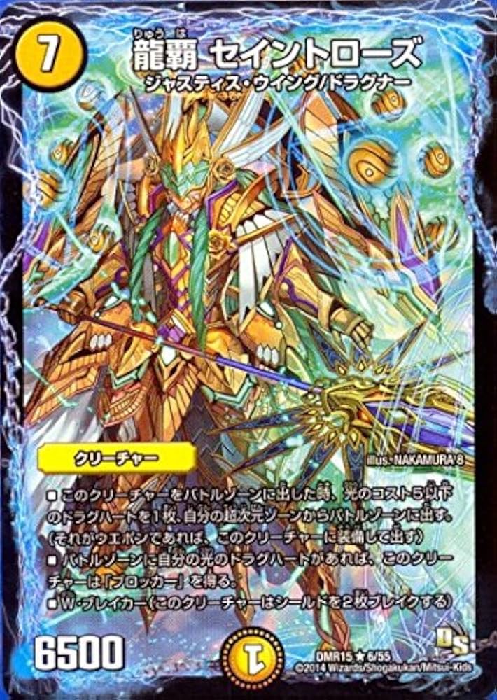 Amazon.co.jp: デュエルマスターズ DMR15-6 龍覇 セイントローズ (レア