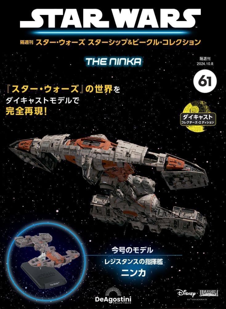 スター・ウォーズ スターシップ＆ビークル・コレクション 第61号 [分冊