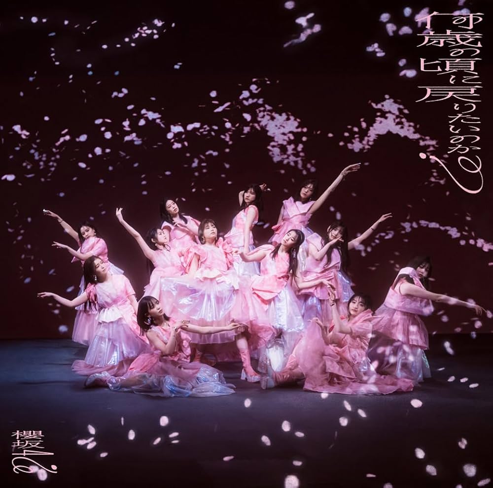 Amazon.co.jp: 何歳の頃に戻りたいのか? (TYPE-D) - 櫻坂46: ミュージック