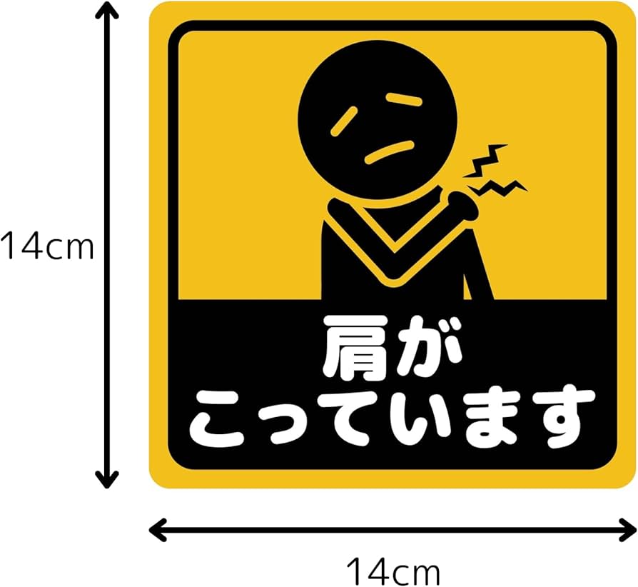 Amazon.co.jp: マグネットステッカー 車用ステッカー 肩がこっています