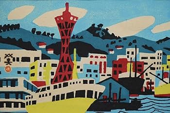 Amazon.co.jp: 真作 川西英「神戸港」自画自刻自摺木版画 画寸(32.5