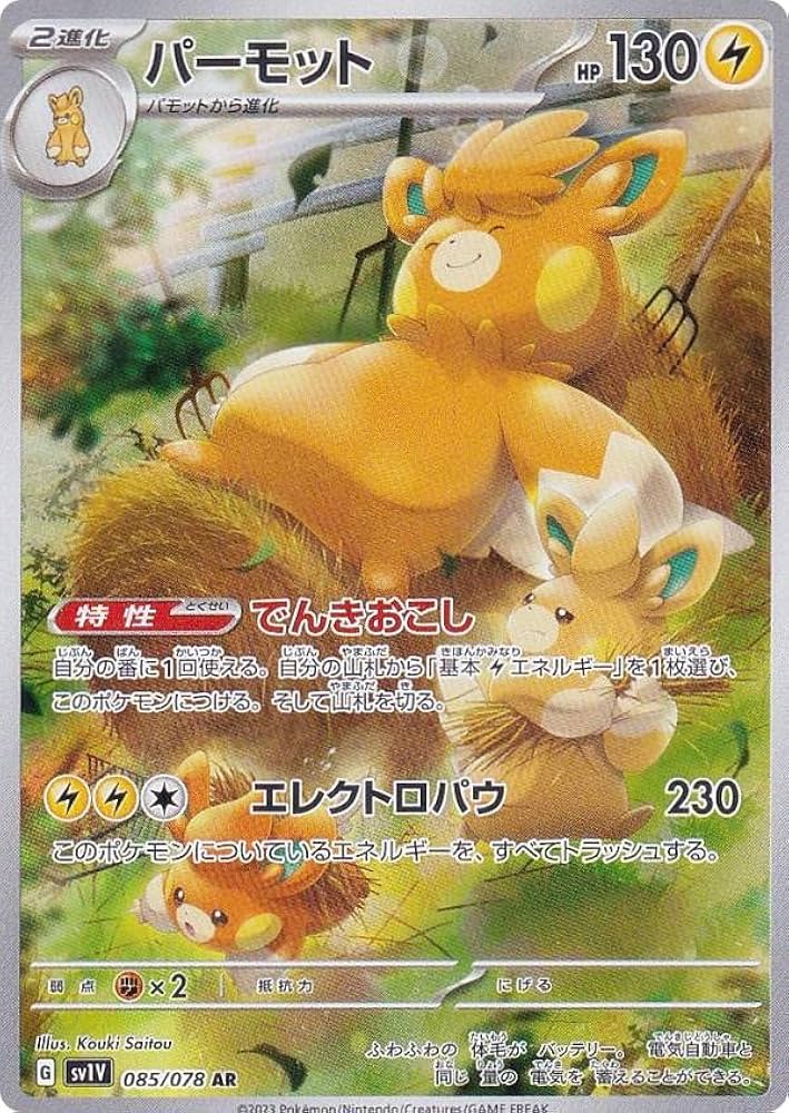 Amazon.co.jp: ポケモンカードゲーム SV1V 085/078 パーモット 雷 (AR