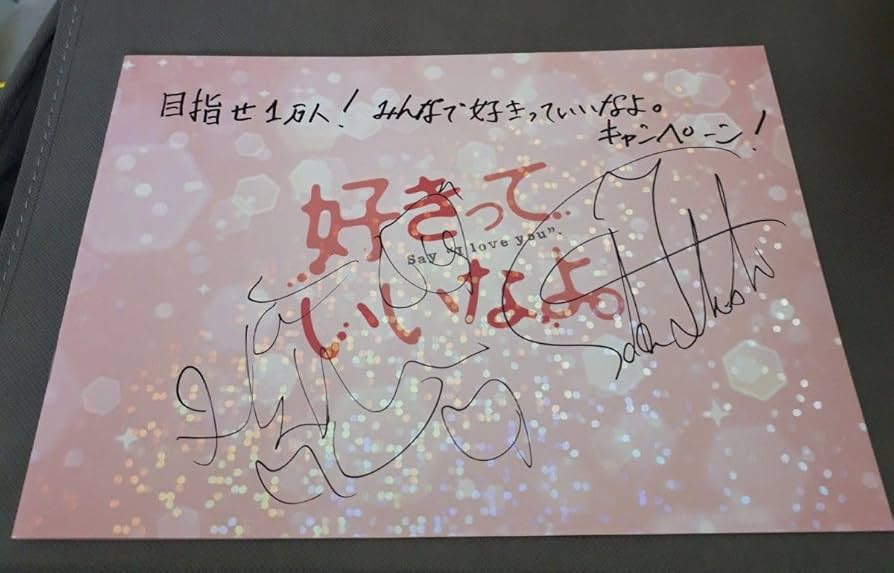 Amazon.co.jp: 当選品 福士蒼汰 川口春奈 好きっていいなよ サイン入り