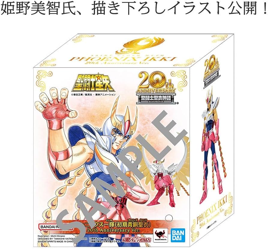 Amazon.co.jp: 聖闘士聖衣神話 フェニックス一輝（初期青銅聖衣）20th
