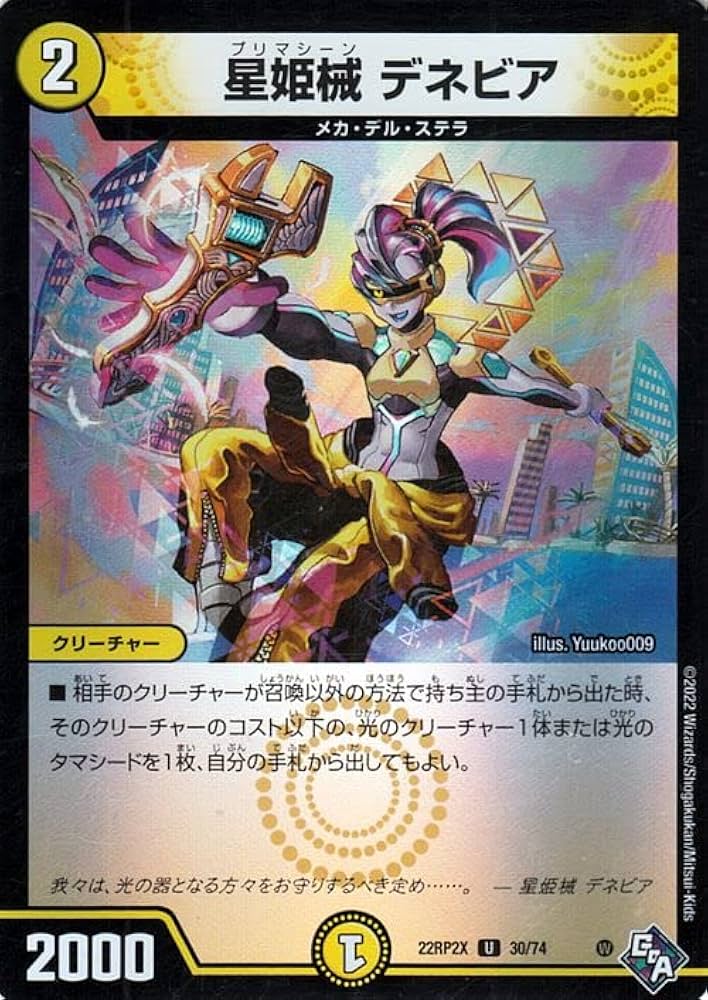 Amazon.co.jp: デュエルマスターズ 星姫械 デネビア (アドレナリン