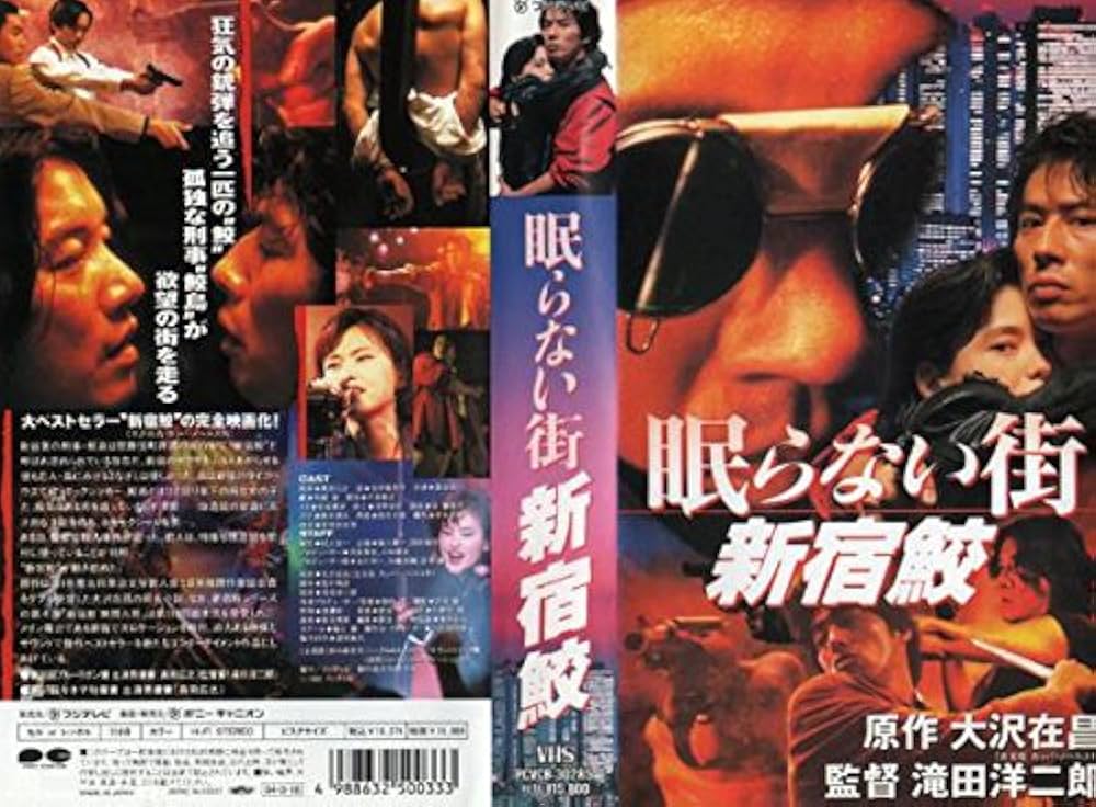 Amazon.co.jp: 眠らない街~新宿鮫~ [VHS] : 真田広之, 滝田洋二郎