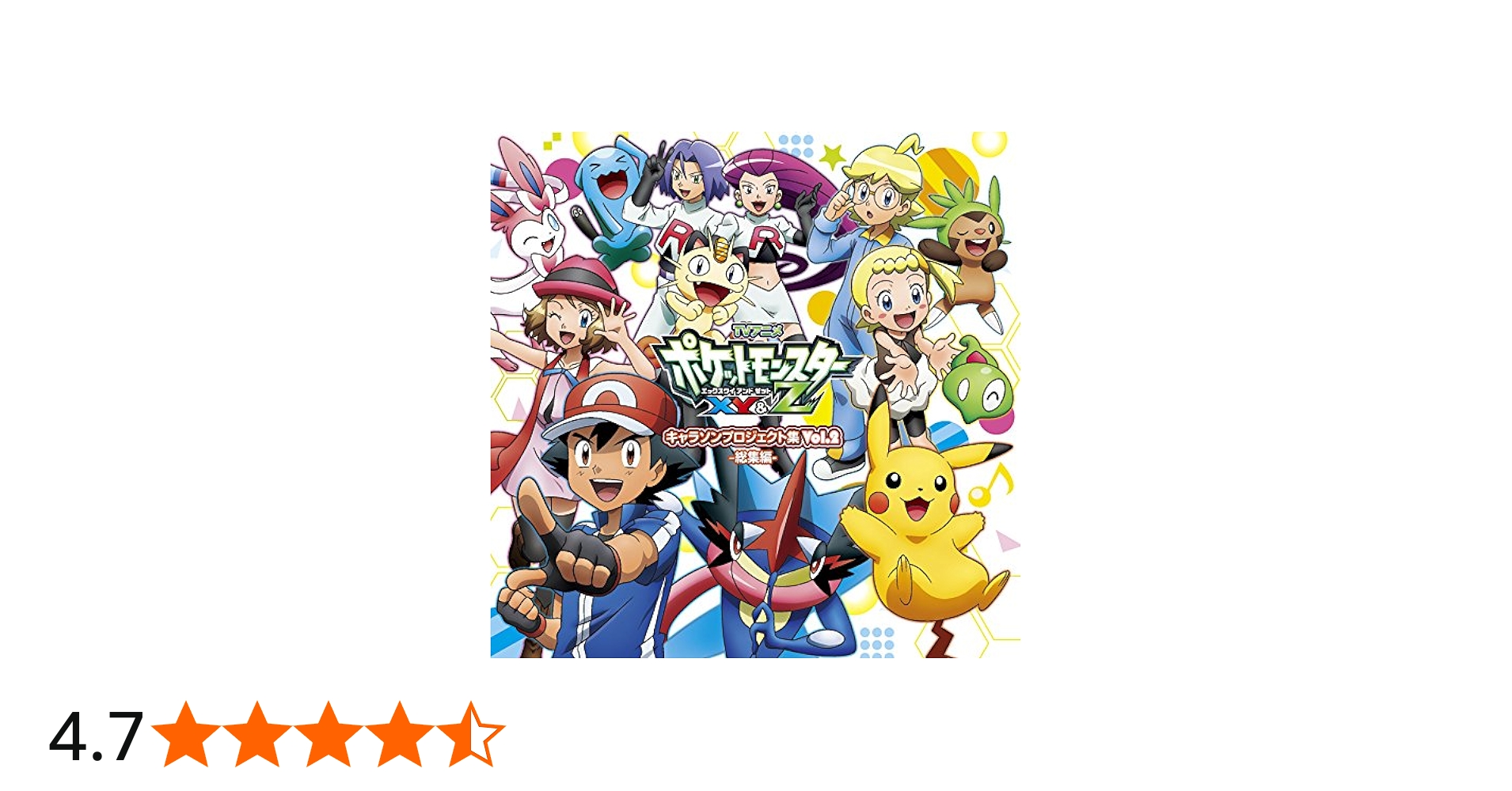 Amazon.co.jp: アニメ「ポケットモンスターXY&Z」キャラソン