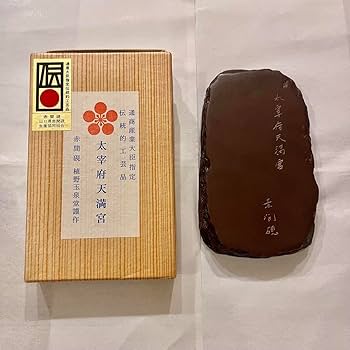 Amazon.co.jp: 赤間硯 太宰府天満宮 植野玉泉堂謹作 : 文房具