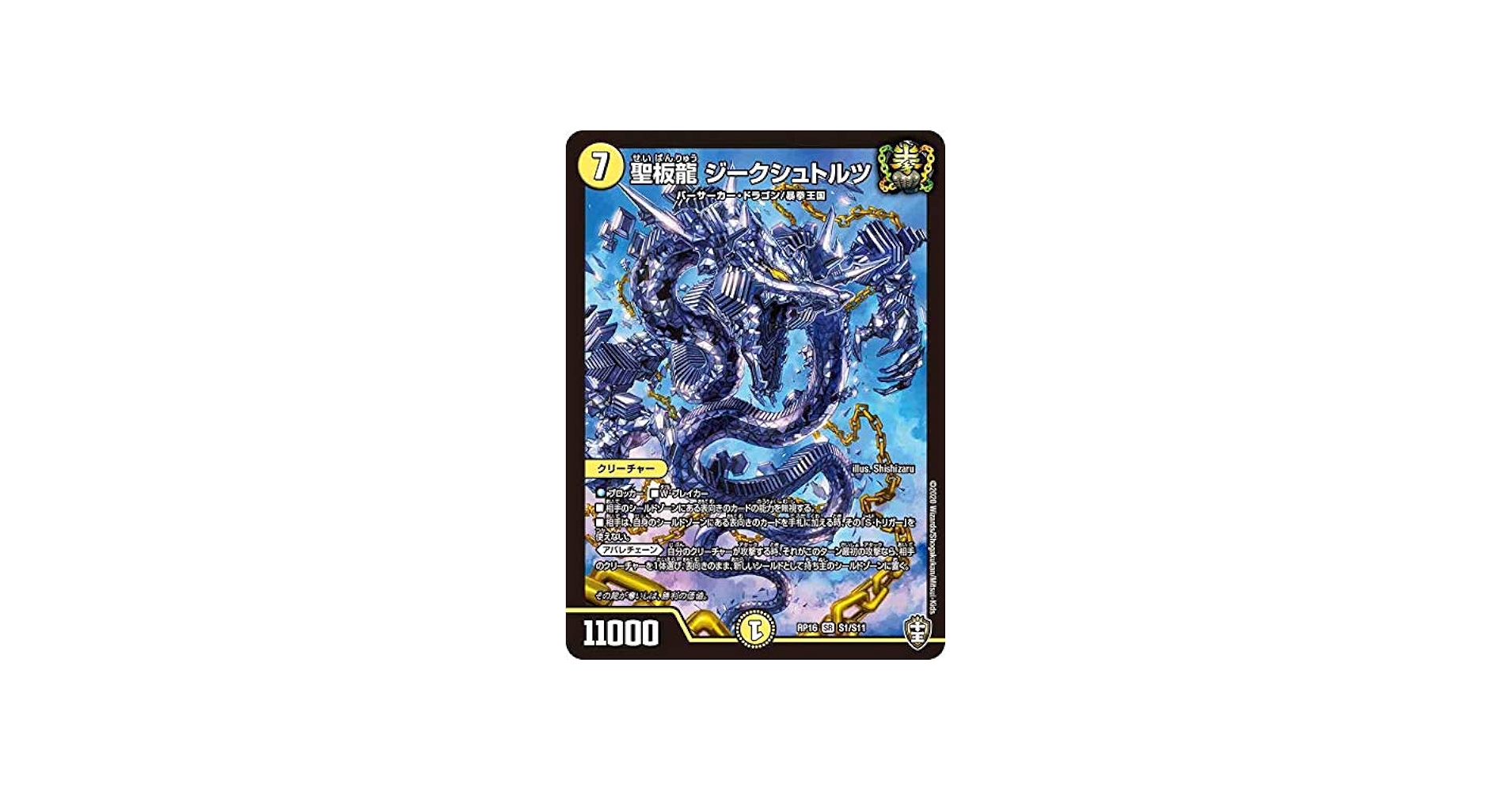 Amazon.co.jp: デュエルマスターズ DMRP16 S1/S11 聖板龍 ジーク