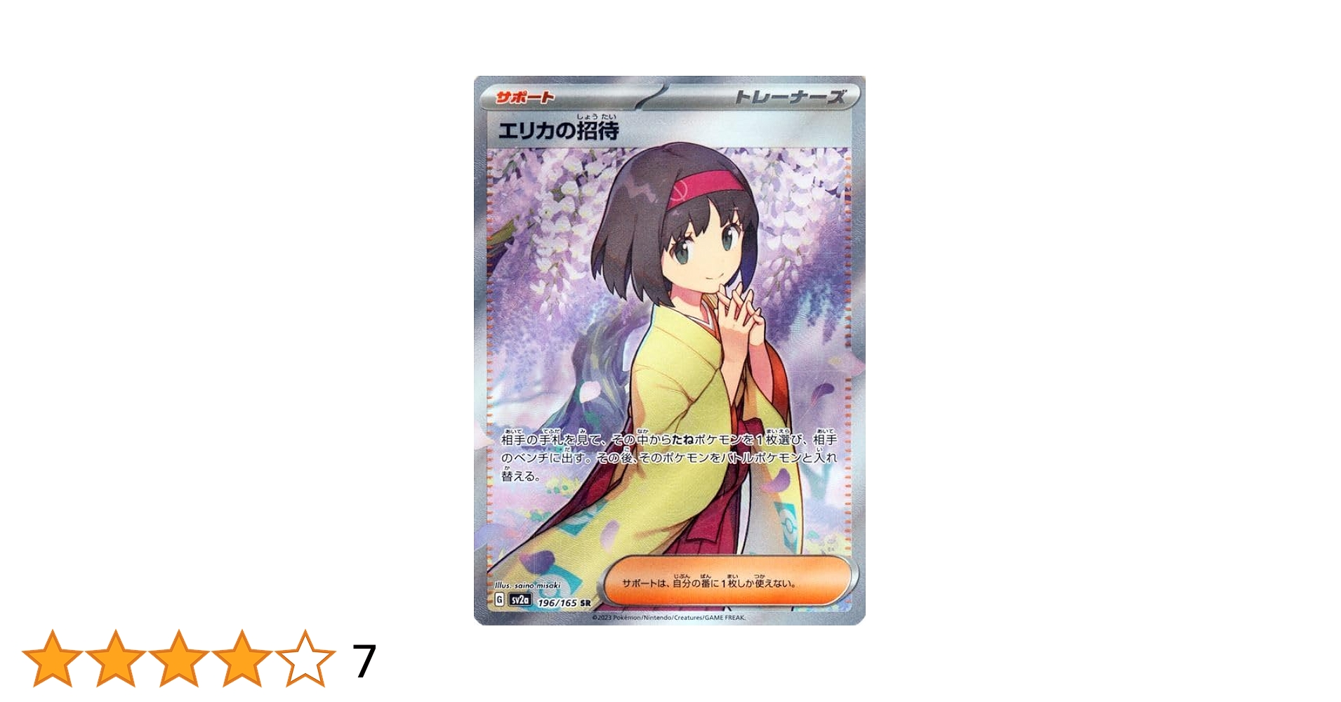エリカの招待 sar ポケモンカード151 女の子sr