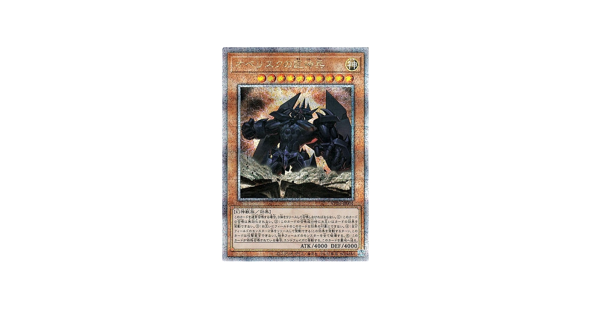 Amazon.co.jp: 遊戯王カード オベリスクの巨神兵(25th シークレット