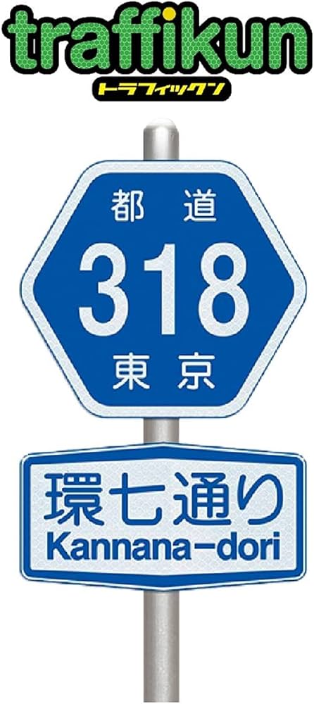 Amazon.co.jp: 道路標識 ミニチュア トラフィックン 都道・318号 通称