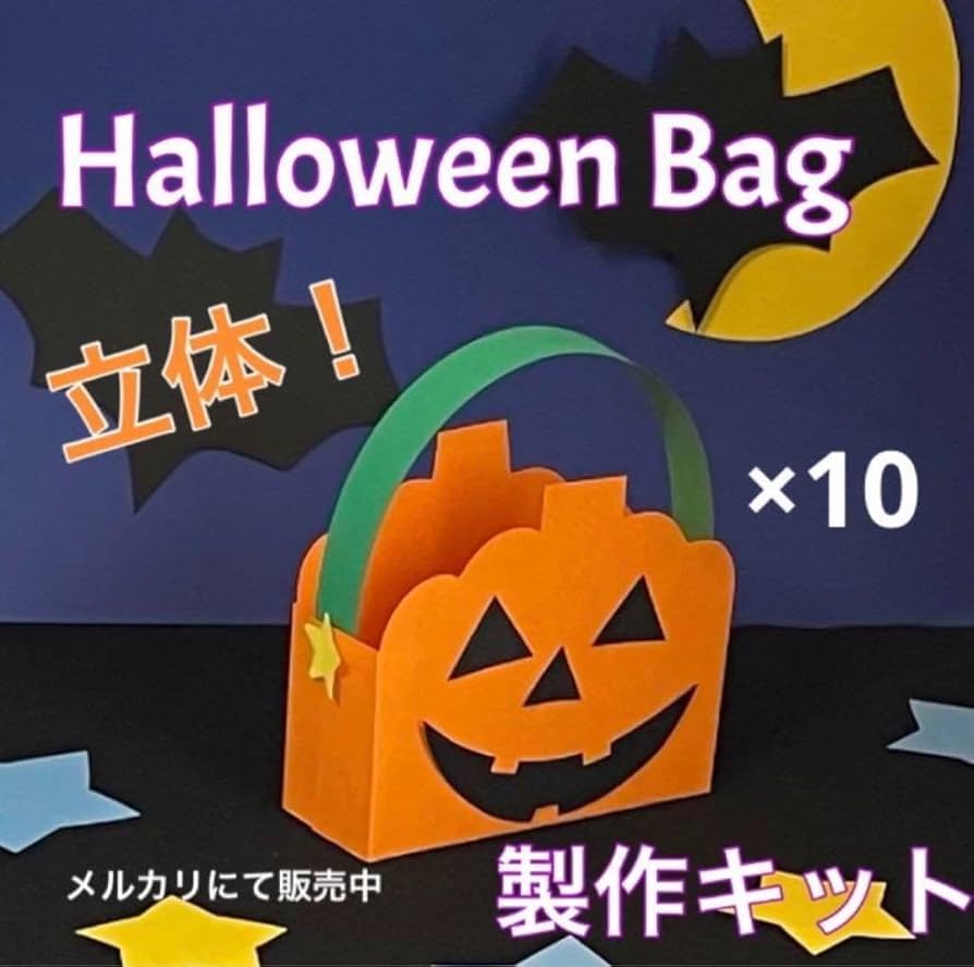 Amazon.co.jp: ハロウィンバッグ 製作キット 壁面飾り 秋 工作