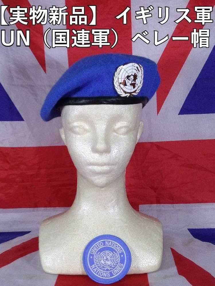 Amazon.co.jp: 実物 イギリス軍UN（国連軍）ベレー帽 : ファッション