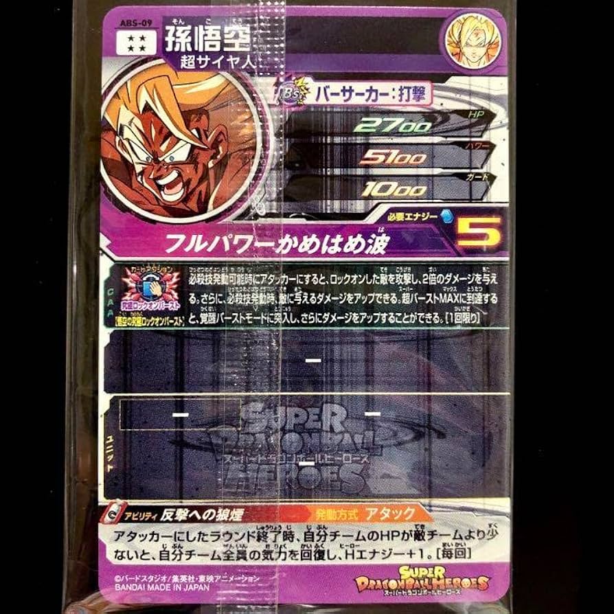Amazon.co.jp: スーパードラゴンボ ールヒーローズ 孫悟空 ABS-09