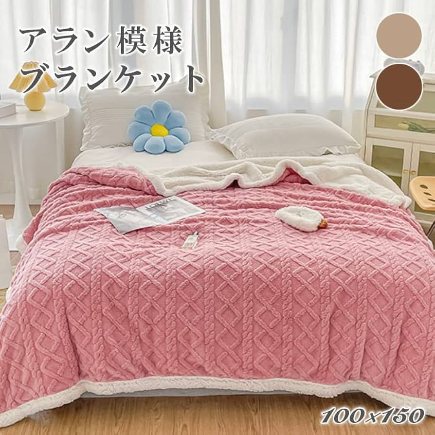 Amazon｜アラン模様 ブランケット 約100cm×150cm ブランケット
