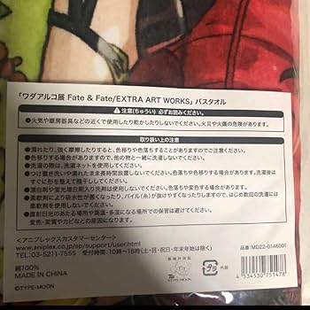 Amazon.co.jp: FGO Fate extra ワダアルコ展 バスタオル : おもちゃ