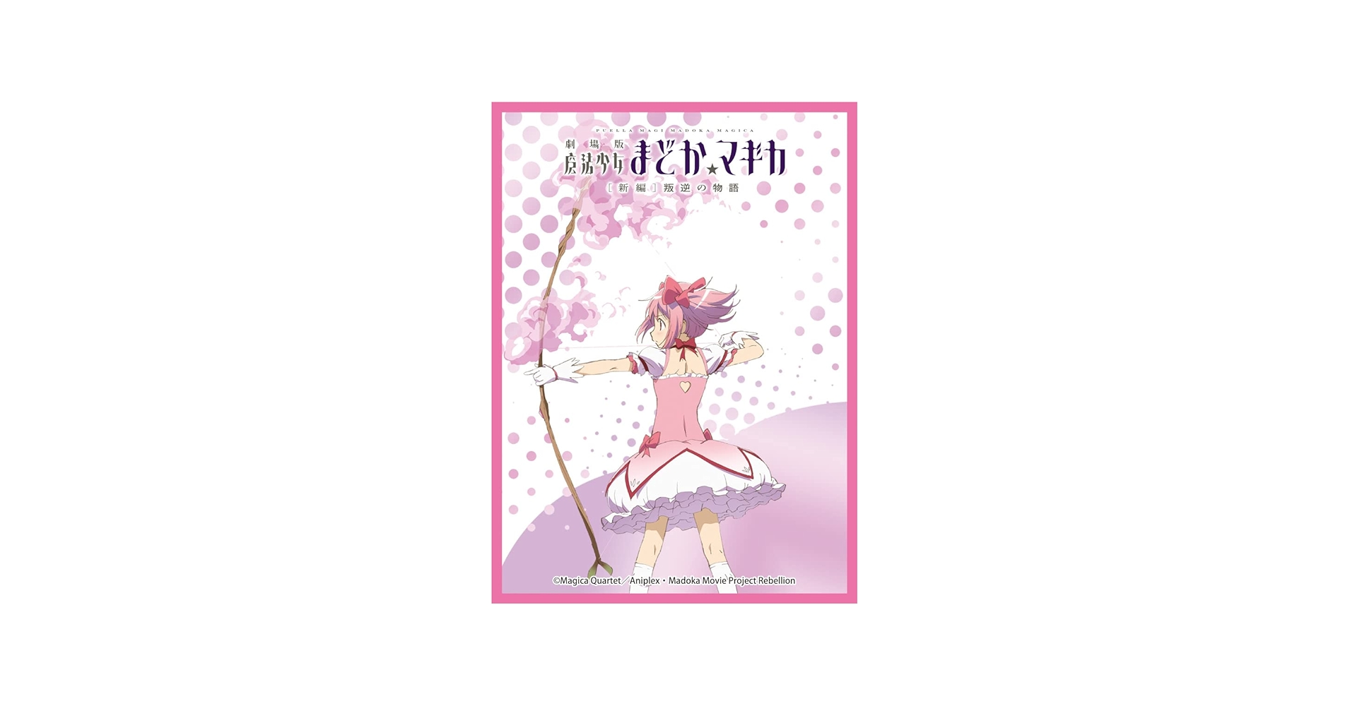 Amazon | きゃらスリーブコレクションデラックス 劇場版 魔法少女