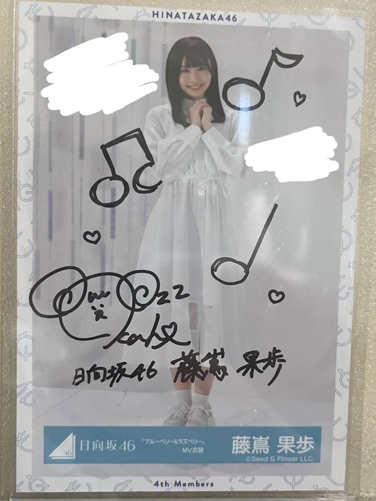 Amazon.co.jp: 藤嶌果歩 直筆サイン入り生写真 : おもちゃ