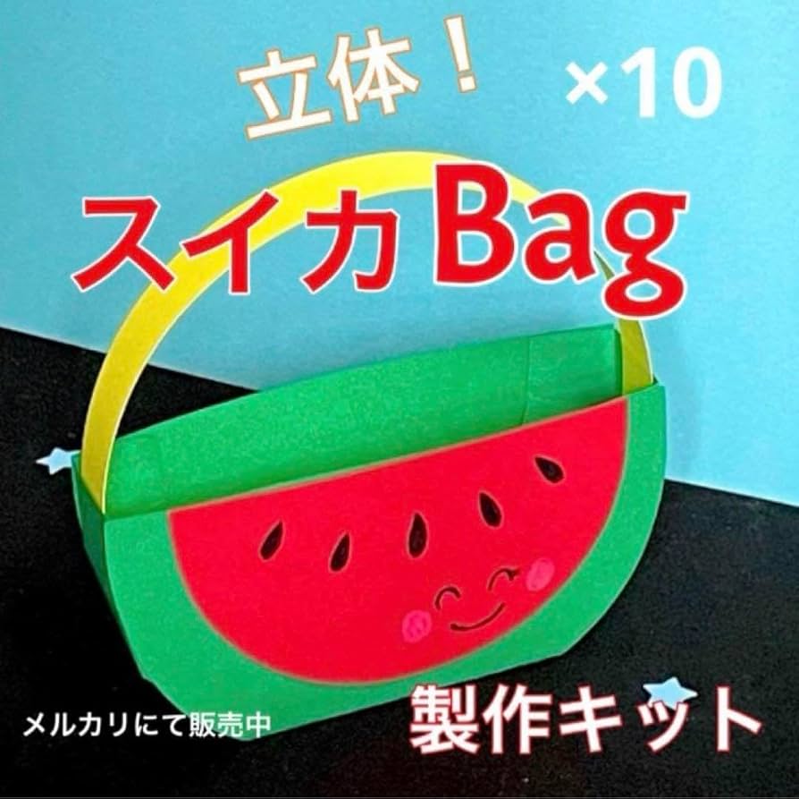 Amazon.co.jp: スイカバッグ 製作キット 工作 壁面飾り 夏 保育 高齢者