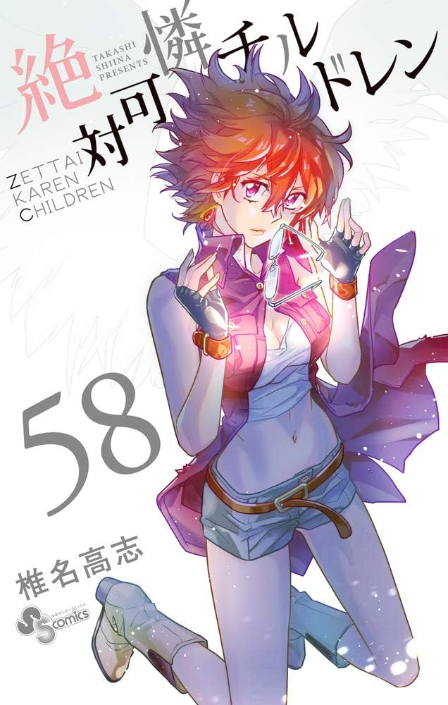 絶対可憐チルドレン (58) (少年サンデーコミックス) | 椎名 高志 |本
