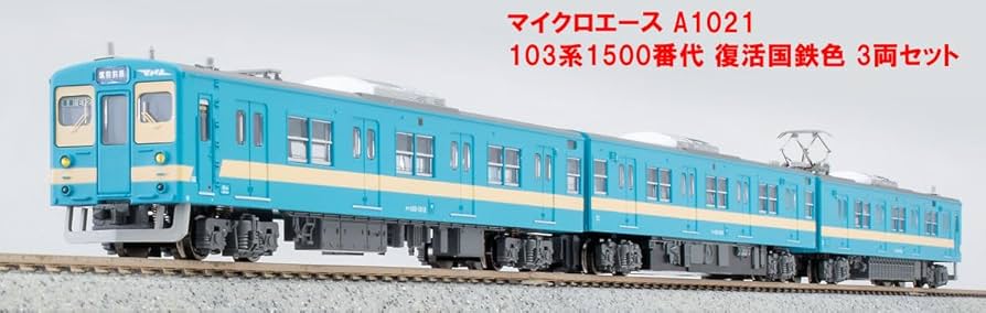 Amazon | マイクロエース Nゲージ 103系 1500番代 復活国鉄色 3両