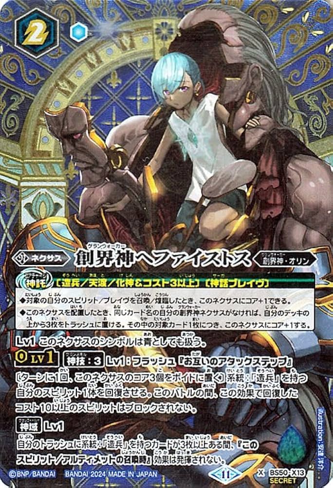 Amazon.co.jp: バトルスピリッツ 創界神ヘファイストス（シークレット