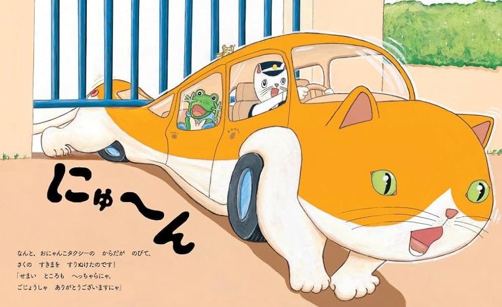 Amazon.co.jp: おにゃんこタクシー (講談社の創作絵本) : はっとり