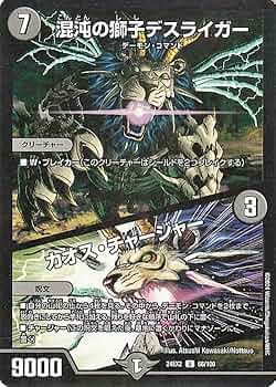 Amazon.co.jp: デュエルマスターズ 混沌の獅子デスライガー／カオス