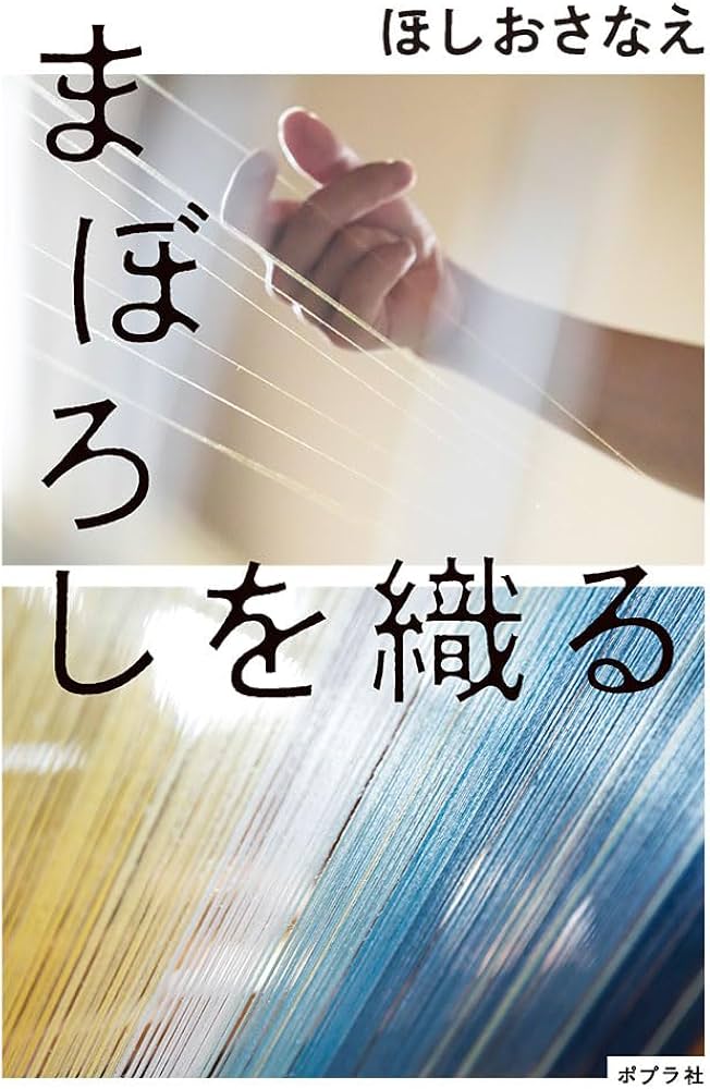 Amazon.co.jp: まぼろしを織る (一般書) : ほしお さなえ: 本
