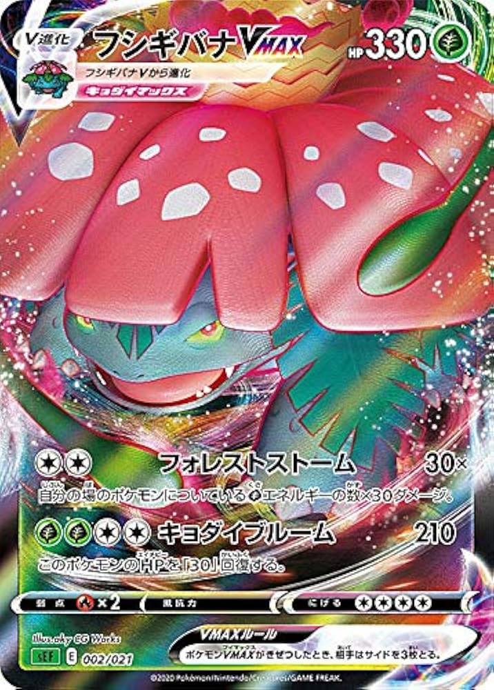 Amazon.co.jp: ポケモンカードゲーム SEF 002/021 フシギバナVMAX 草