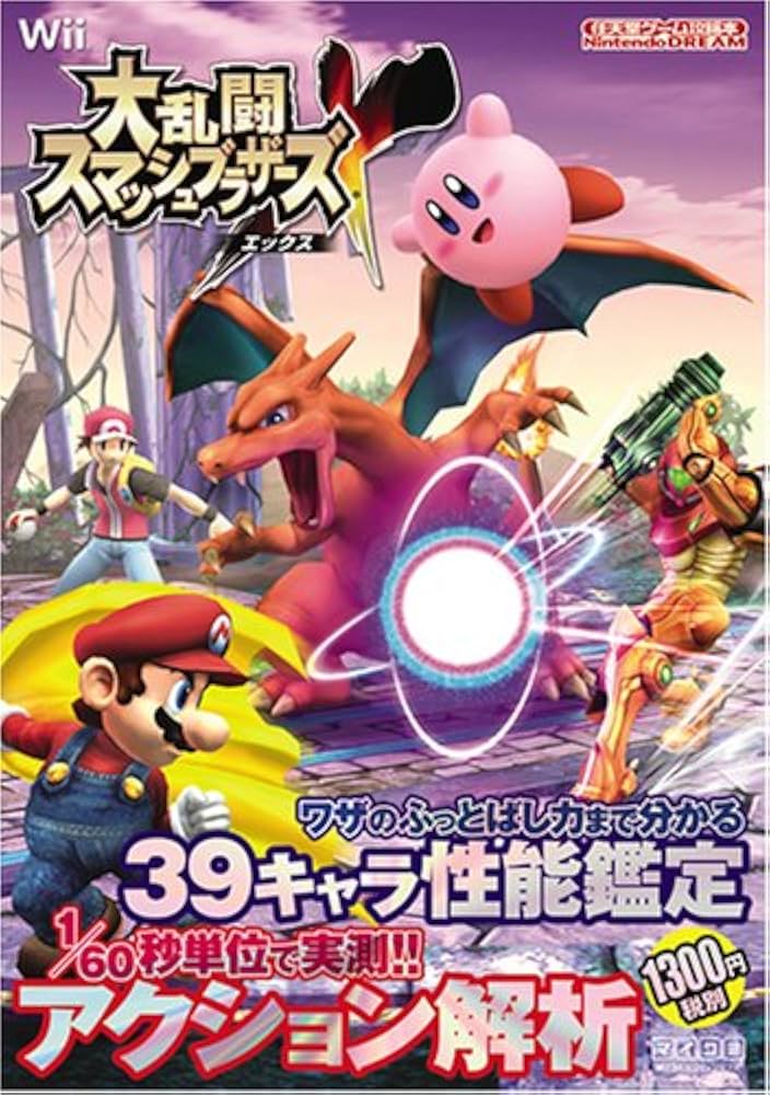 Amazon.co.jp: 大乱闘スマッシュブラザーズX (Nintendo DREAM 任天堂