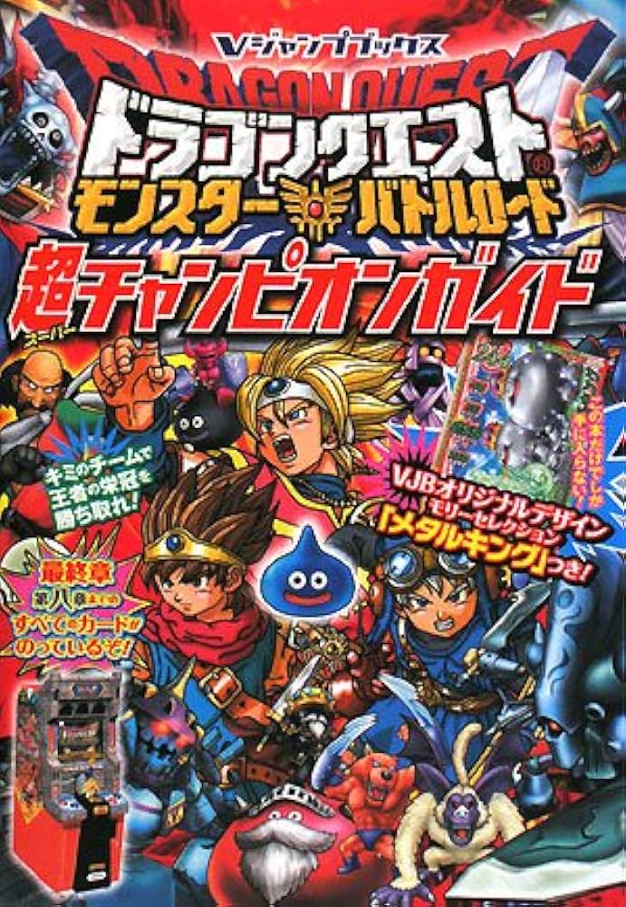 ドラゴンクエストモンスターバトルロード超チャンピオンガイド (V