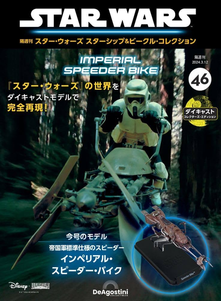 スター・ウォーズ スターシップ＆ビークル 46号 (インペリアル