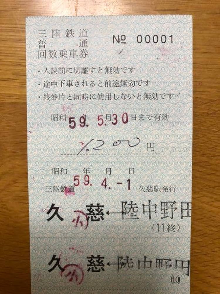 Amazon.co.jp: 三陸鉄道 開業初日 No.00001 回数券 (久慈駅) : おもちゃ