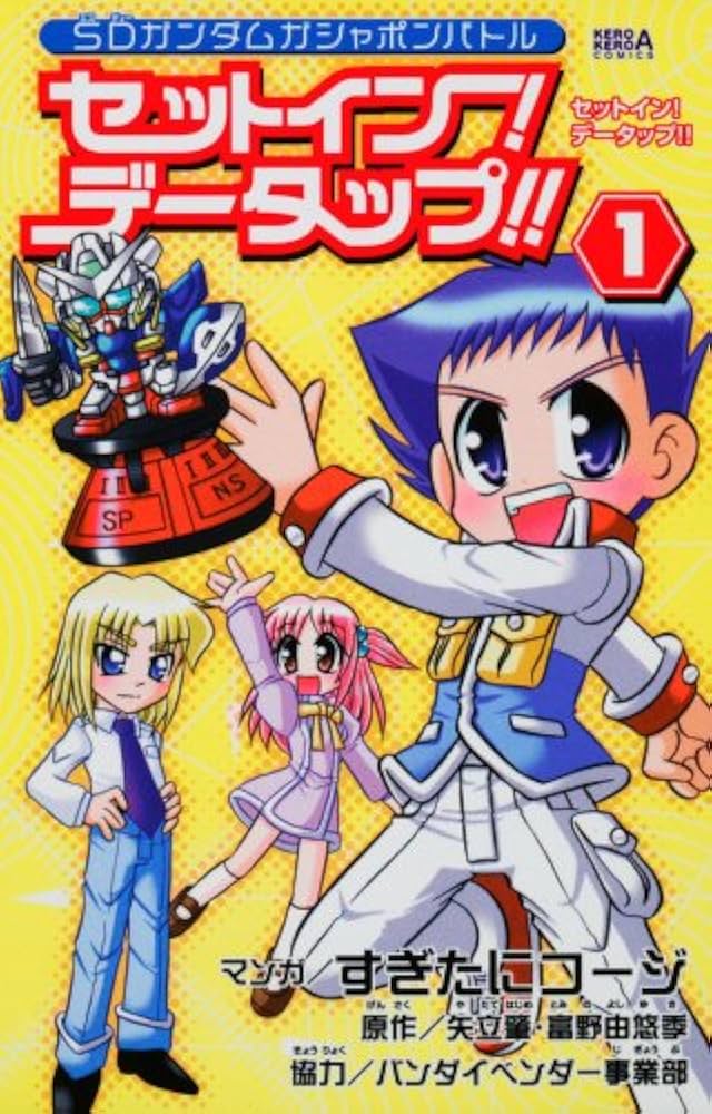 Amazon.co.jp: セットイン!データップ!! (1) (ケロケロエース