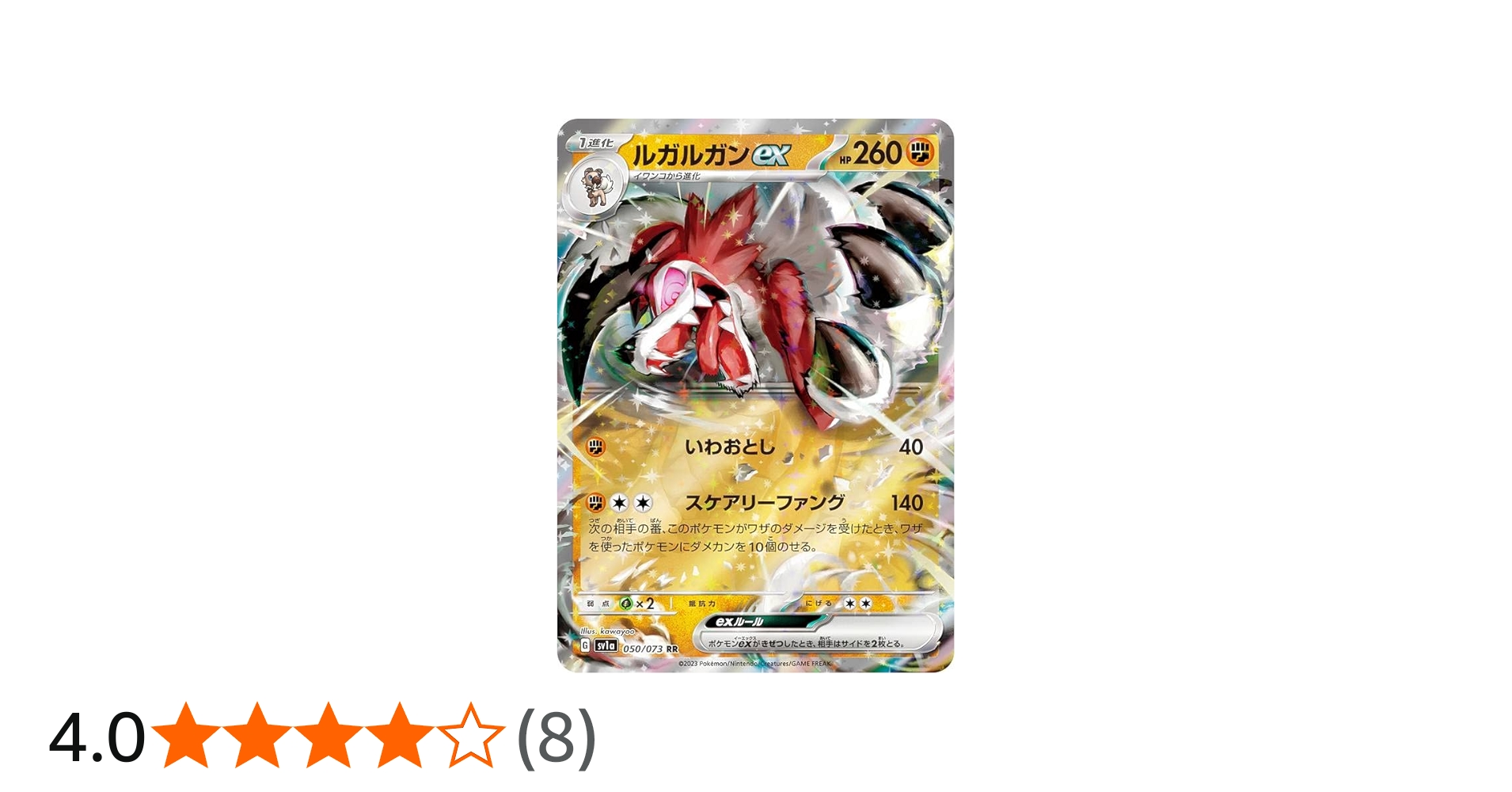 Amazon.co.jp: ポケモンカードゲーム SV1a 050/073 ルガルガンex 闘