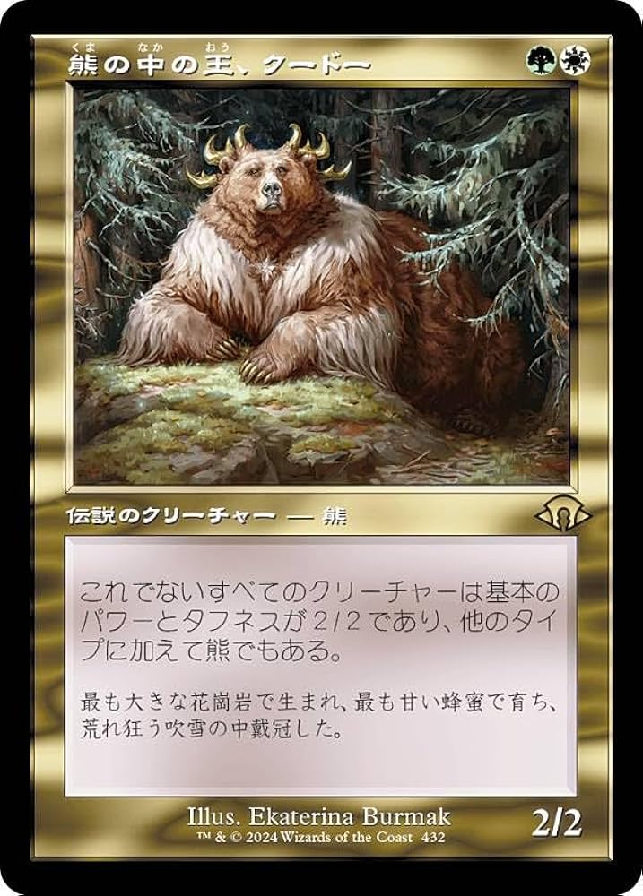 Amazon.co.jp: 【旧枠版】マジックザギャザリング MH3 JP 0432 熊の中